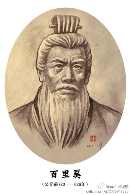 春秋五霸之一 秦国之宰相,百里奚.