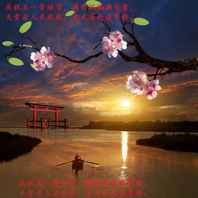 庆祝五一.jpg